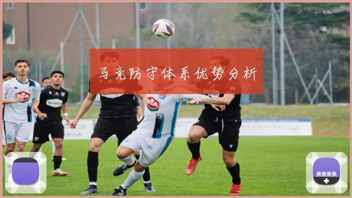 马竞防守体系优势分析