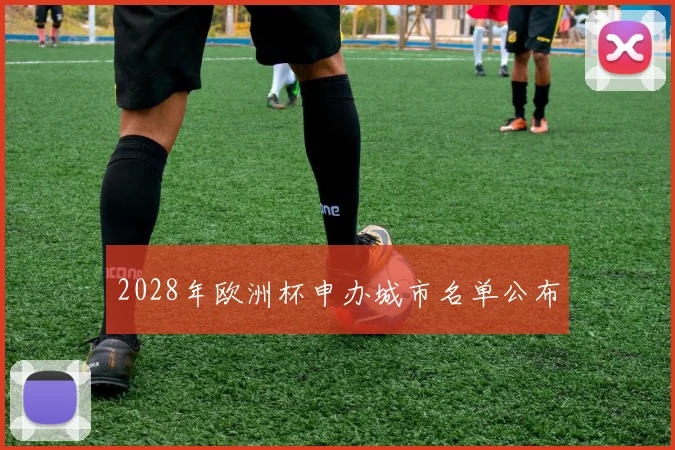 2028年欧洲杯申办城市名单公布