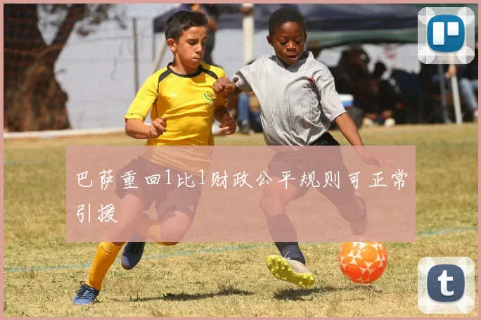 巴萨重回1比1财政公平规则可正常引援